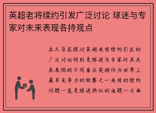 英超老将续约引发广泛讨论 球迷与专家对未来表现各持观点
