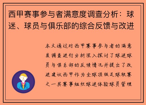 西甲赛事参与者满意度调查分析：球迷、球员与俱乐部的综合反馈与改进建议