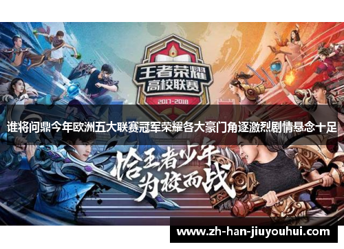 谁将问鼎今年欧洲五大联赛冠军荣耀各大豪门角逐激烈剧情悬念十足