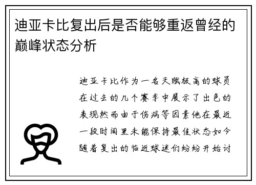 迪亚卡比复出后是否能够重返曾经的巅峰状态分析