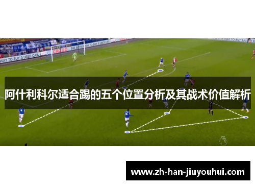 阿什利科尔适合踢的五个位置分析及其战术价值解析