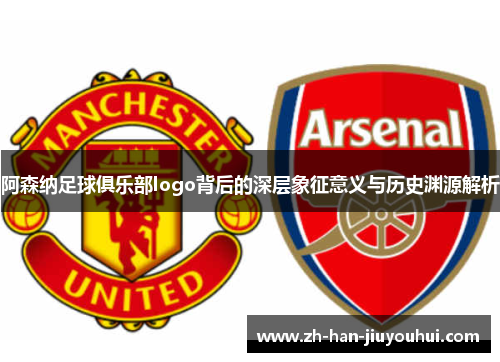 阿森纳足球俱乐部logo背后的深层象征意义与历史渊源解析