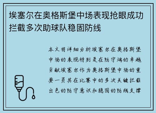 埃塞尔在奥格斯堡中场表现抢眼成功拦截多次助球队稳固防线