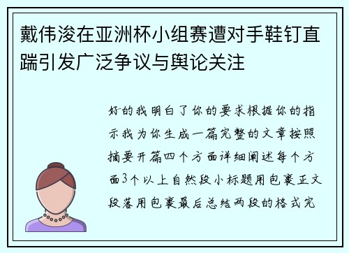 戴伟浚在亚洲杯小组赛遭对手鞋钉直踹引发广泛争议与舆论关注