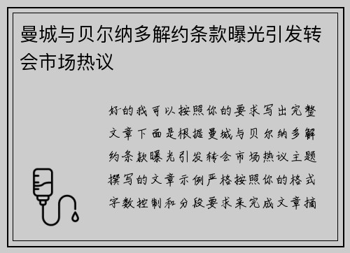 曼城与贝尔纳多解约条款曝光引发转会市场热议