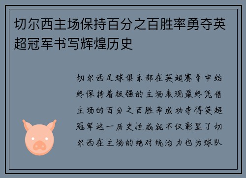 切尔西主场保持百分之百胜率勇夺英超冠军书写辉煌历史