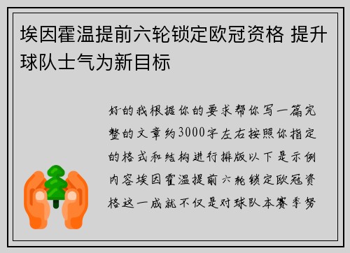 埃因霍温提前六轮锁定欧冠资格 提升球队士气为新目标