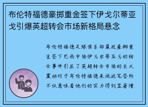 布伦特福德豪掷重金签下伊戈尔蒂亚戈引爆英超转会市场新格局悬念