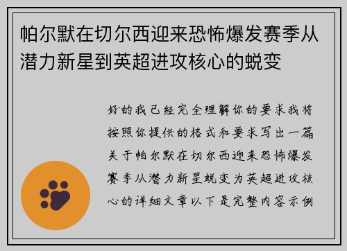帕尔默在切尔西迎来恐怖爆发赛季从潜力新星到英超进攻核心的蜕变