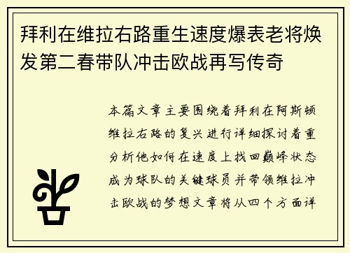 拜利在维拉右路重生速度爆表老将焕发第二春带队冲击欧战再写传奇
