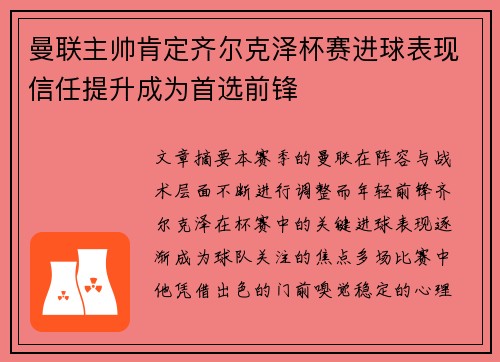曼联主帅肯定齐尔克泽杯赛进球表现信任提升成为首选前锋
