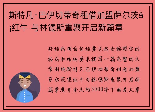 斯特凡·巴伊切蒂奇租借加盟萨尔茨堡红牛 与林德斯重聚开启新篇章