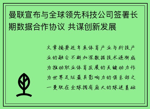 曼联宣布与全球领先科技公司签署长期数据合作协议 共谋创新发展
