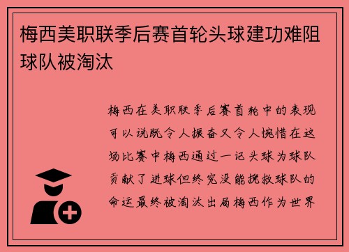 梅西美职联季后赛首轮头球建功难阻球队被淘汰