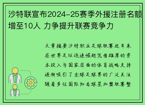 沙特联宣布2024-25赛季外援注册名额增至10人 力争提升联赛竞争力