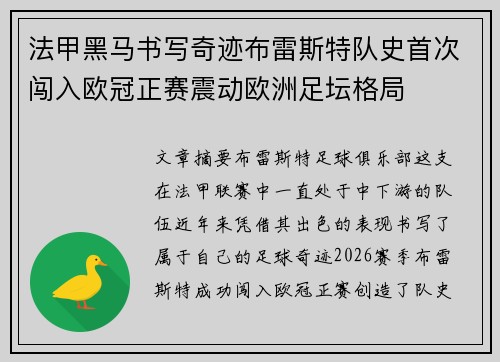 法甲黑马书写奇迹布雷斯特队史首次闯入欧冠正赛震动欧洲足坛格局