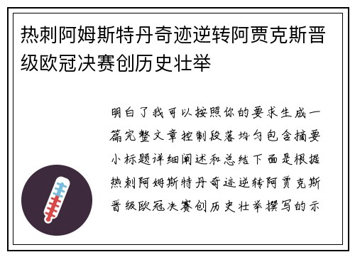 热刺阿姆斯特丹奇迹逆转阿贾克斯晋级欧冠决赛创历史壮举
