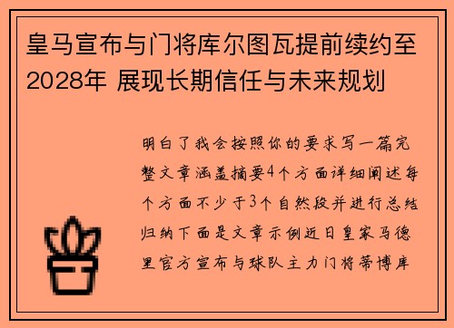 皇马宣布与门将库尔图瓦提前续约至2028年 展现长期信任与未来规划