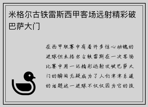 米格尔古铁雷斯西甲客场远射精彩破巴萨大门