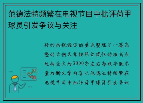 范德法特频繁在电视节目中批评荷甲球员引发争议与关注
