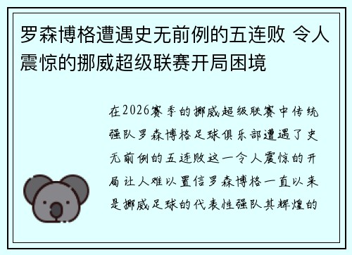 罗森博格遭遇史无前例的五连败 令人震惊的挪威超级联赛开局困境