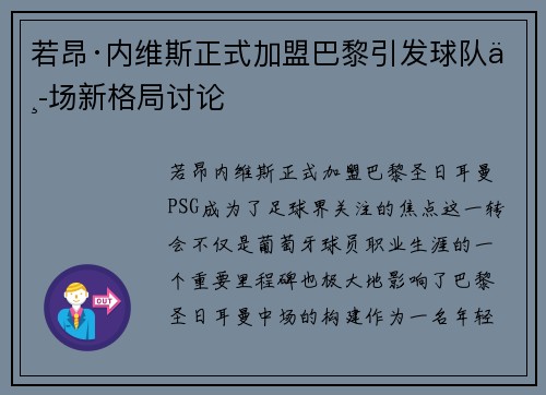 若昂·内维斯正式加盟巴黎引发球队中场新格局讨论