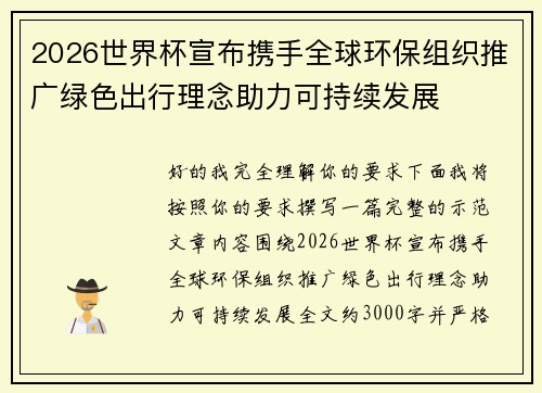 2026世界杯宣布携手全球环保组织推广绿色出行理念助力可持续发展