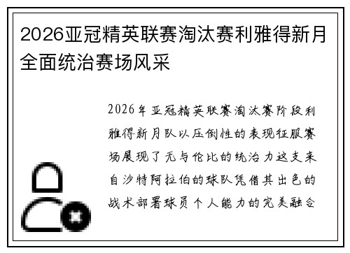 2026亚冠精英联赛淘汰赛利雅得新月全面统治赛场风采