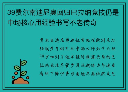39费尔南迪尼奥回归巴拉纳竞技仍是中场核心用经验书写不老传奇