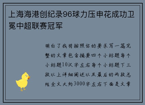 上海海港创纪录96球力压申花成功卫冕中超联赛冠军