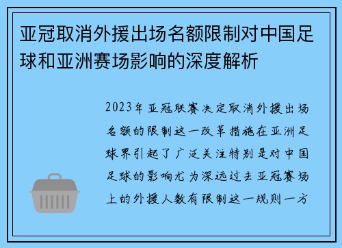 亚冠取消外援出场名额限制对中国足球和亚洲赛场影响的深度解析