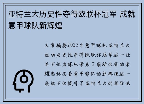 亚特兰大历史性夺得欧联杯冠军 成就意甲球队新辉煌
