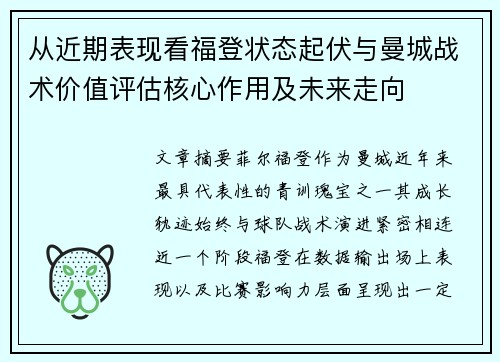 从近期表现看福登状态起伏与曼城战术价值评估核心作用及未来走向