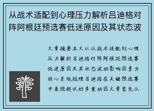 从战术适配到心理压力解析吕迪格对阵阿根廷预选赛低迷原因及其状态波动影响因素