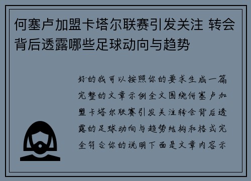 何塞卢加盟卡塔尔联赛引发关注 转会背后透露哪些足球动向与趋势