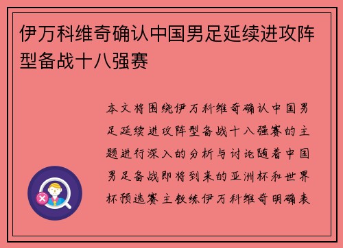 伊万科维奇确认中国男足延续进攻阵型备战十八强赛