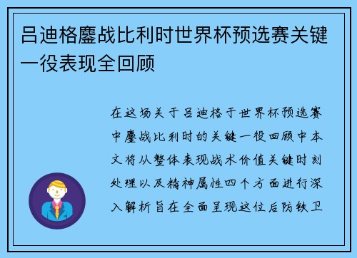 吕迪格鏖战比利时世界杯预选赛关键一役表现全回顾