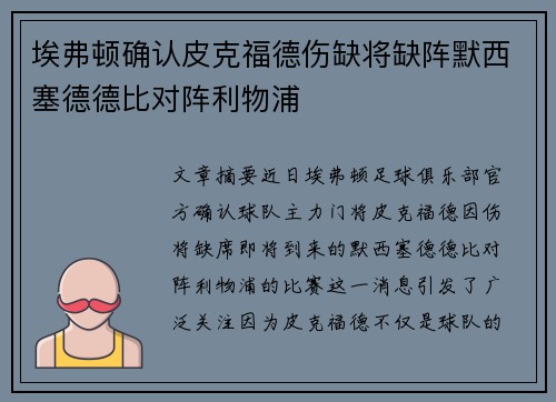 埃弗顿确认皮克福德伤缺将缺阵默西塞德德比对阵利物浦