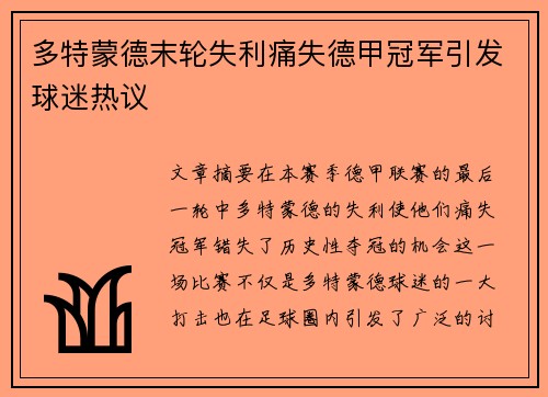 多特蒙德末轮失利痛失德甲冠军引发球迷热议