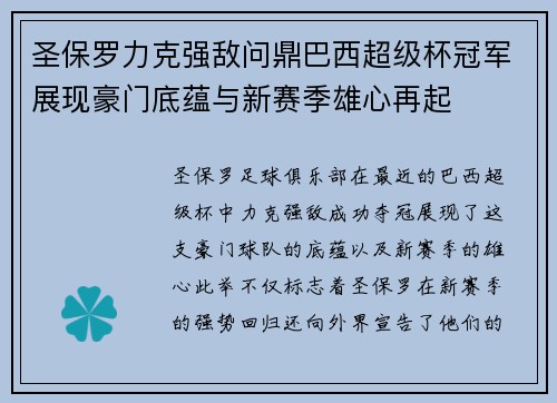 圣保罗力克强敌问鼎巴西超级杯冠军展现豪门底蕴与新赛季雄心再起