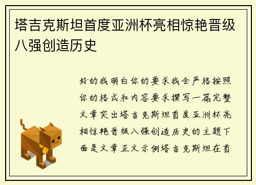 塔吉克斯坦首度亚洲杯亮相惊艳晋级八强创造历史