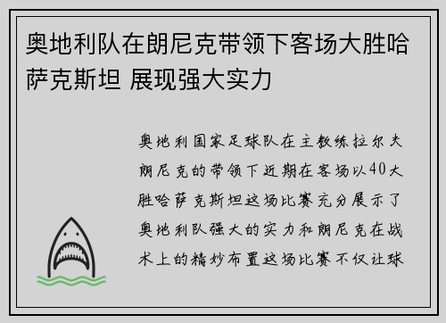 奥地利队在朗尼克带领下客场大胜哈萨克斯坦 展现强大实力