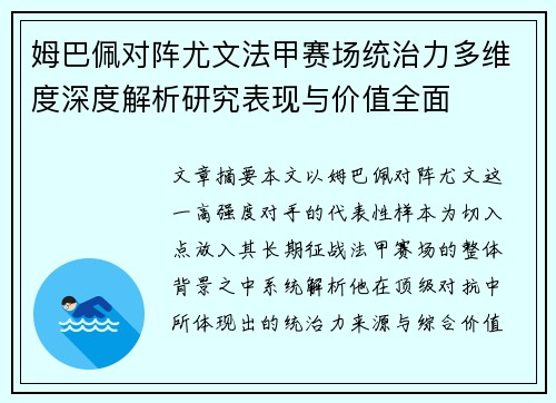 姆巴佩对阵尤文法甲赛场统治力多维度深度解析研究表现与价值全面