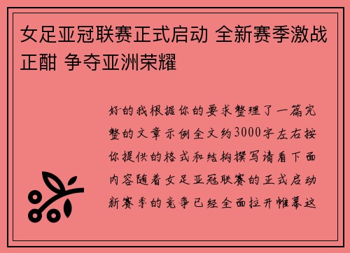 女足亚冠联赛正式启动 全新赛季激战正酣 争夺亚洲荣耀