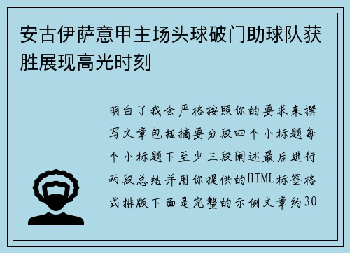 安古伊萨意甲主场头球破门助球队获胜展现高光时刻