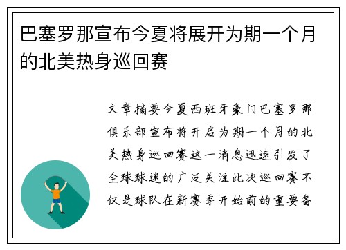 巴塞罗那宣布今夏将展开为期一个月的北美热身巡回赛
