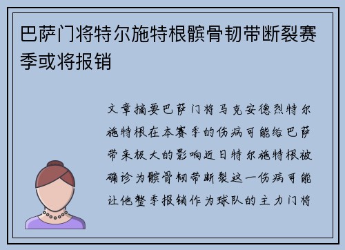巴萨门将特尔施特根髌骨韧带断裂赛季或将报销