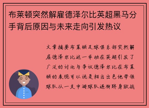 布莱顿突然解雇德泽尔比英超黑马分手背后原因与未来走向引发热议
