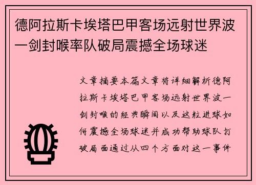 德阿拉斯卡埃塔巴甲客场远射世界波一剑封喉率队破局震撼全场球迷