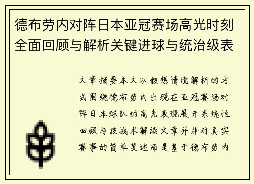 德布劳内对阵日本亚冠赛场高光时刻全面回顾与解析关键进球与统治级表现